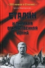 Сталин и Великая Отечественная война