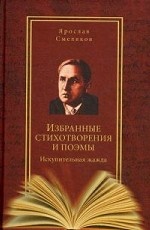 Избранные стихотворения и поэмы. Искупительная жажда