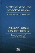Международное морское право. Статьи памяти А. Л. Колодкина