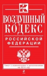 Воздушный кодекс Российской Федерации. Текст с изм. и доп. на 2014 г