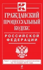 Гражданский процессуальный кодекс Российской Федерации : текст с изм. и доп. на 15 января 2014 г
