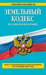 Земельный кодекс Российской Федерации