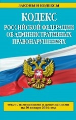 Кодекс Российской Федерации об административных правонарушениях