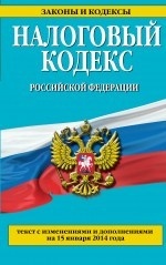 Налоговый кодекс Российской Федерации. Части первая и вторая : текст с изм. и доп. на 15 января 2014 г