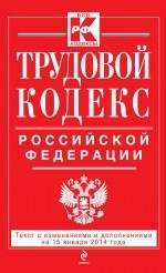 Трудовой кодекс Российской Федерации: текст с изм. и доп. на 15 января 2014 г