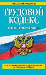 Трудовой кодекс Российской Федерации: текст с изм. и доп. на 15 января 2014 г