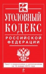 Уголовный кодекс Российской Федерации : текст с изм. и доп. на 15 января 2014 г