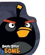 Angry Birds. Бомб. Книжка-картинка