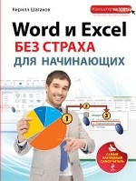 Word и Excel без страха для начинающих. Самый наглядный самоучитель