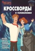 Сборник кроссвордов и головоломок КиГ N 1402("Иван Царевич и