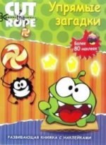 Cut the Rope. Упрямые загадки. Развивающая книжка с наклейками