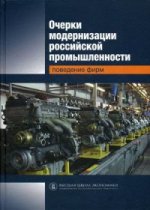 Очерки модернизации Российской промышленности: поведение фирм