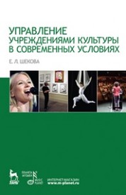 Управление учреждениями культуры в современных условиях: Уч.пособие, 1-е изд