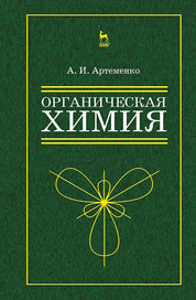 Органическая химия для нехимических направлений подготовки. Учебн. пос., 3-е изд., испр