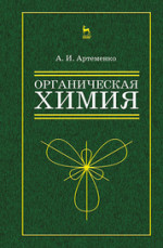 Органическая химия для нехимических направлений подготовки. Учебн. пос., 3-е изд., испр