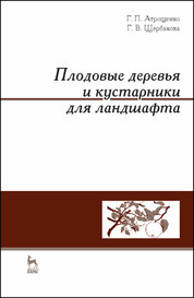 Плодовые деревья и кустарники для ландшафта. Учебное пособие, 1-е изд
