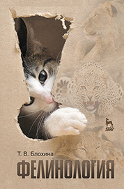 Фелинология. Учебн. пос., 2-е изд., перераб. и доп