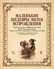 Маленькие шедевры эпохи возрождения. Четыре пьесы из "Фитцуильямовой верджинальной книги" в переложении для флейты и лютни (гитары). Ноты, 1-е изд