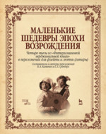 Маленькие шедевры эпохи возрождения. Четыре пьесы из "Фитцуильямовой верджинальной книги" в переложении для флейты и лютни (гитары). Ноты, 1-е изд