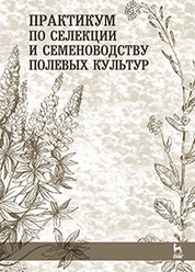Практикум по селекции и семеноводству полевых культур. Учебн. пос., 1-е изд