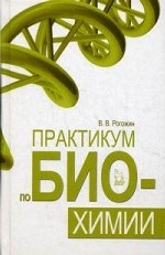 Практикум по биохимии. Учебн. пос., 1-е изд