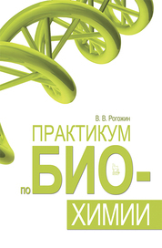 Практикум по биохимии. Учебн. пос., 1-е изд