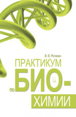 Практикум по биохимии. Учебн. пос., 1-е изд