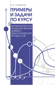 Примеры и задачи по курсу „Математическое моделирование химико-технологических процессов. Учебн. пос., 3-е изд., испр. и доп.*2017 г