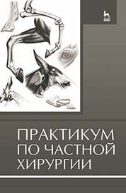 Практикум по частной хирургии. Учебн. пос., 1-е изд