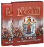 Символы и награды Российской державы