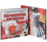 Советский стиль: парфюмерия и косметика(в коробке)