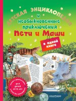 Детская энциклопедия и необыкновенные приключения Пети и Маши в одной книге