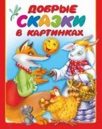 Добрые сказки в картинках