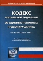 Кодекс Российской Федерации об административных правонарушениях по состоянию на 20. 01. 2014 года