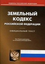 Земельный кодекс Российской Федерации по состоянию на 20. 01. 2014 года
