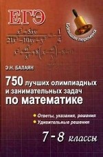 750 лучших олимпиад и занимательных задач по математике. 7-8 классы