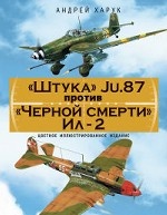 Штука» Ju.87 против «Черной смерти» Ил-2. Цветное иллюстрированное издание