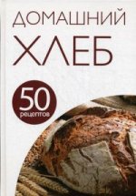 50 рецептов. Домашний хлеб