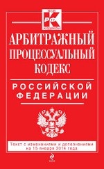 Арбитражный процессуальный кодекс Российской Федерации. Текст с изменениями и дополнениями на 15 января 2014 года