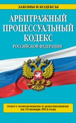 Арбитражный процессуальный кодекс Российской Федерации : текст с изм. и доп. на 15 января 2014 г