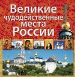 Великие чудодейственные места России