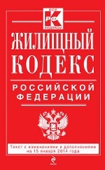 Жилищный кодекс Российской Федерации : текст с изм. и доп. на 15 января 2014 г