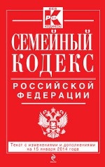 Семейный кодекс Российской Федерации : текст с изм. и доп. на 15 января 2014 г