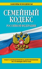 Семейный кодекс Российской Федерации : текст с изм. и доп. на 15 января 2014 г