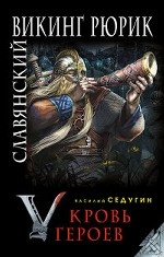 Славянский викинг Рюрик. Кровь героев