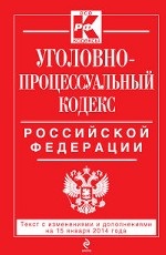 Уголовно-процессуальный кодекс Российской Федерации : текст с изм. и доп. на 15 января 2014 г