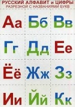 Русский алфавит и цифры (разрезной с назван. букв)