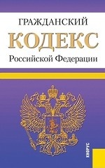 Гражданский кодекс Российской Федерации. Части первая, вторая, третья и четвертая: по состоянию на 25. 01. 2014 года