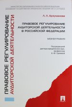 Правовое регулирование аудиторской деятельности в Российской Федерации