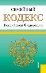 Семейный кодекс Российской Федерации